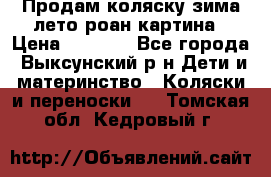 Продам коляску зима-лето роан картина › Цена ­ 3 000 - Все города, Выксунский р-н Дети и материнство » Коляски и переноски   . Томская обл.,Кедровый г.